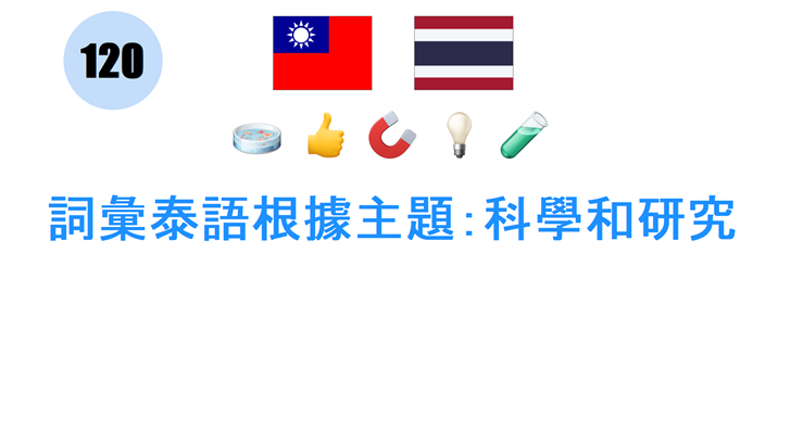 詞彙泰語根據主題：科學和研究